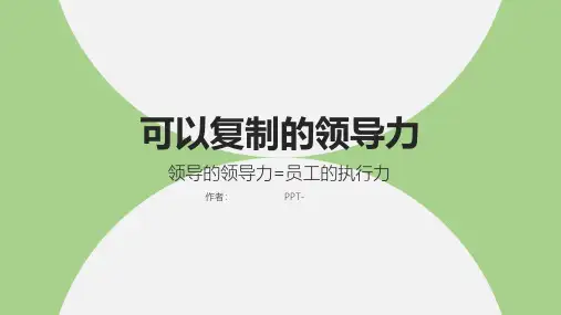 5、可以复制的领导力