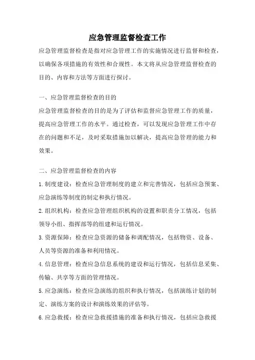 应急管理监督检查工作