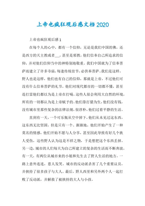 上帝也疯狂观后感文档2020