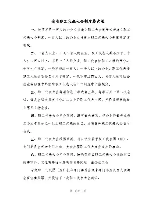 企业职工代表大会制度格式版(3篇)