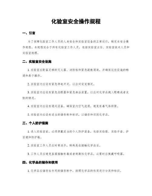化验室安全操作规程
