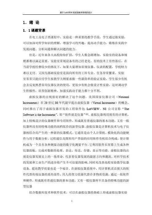 基于LabVIEW的实验教学系统的设计