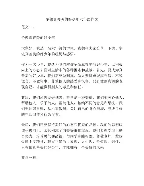 争做真善美的好少年六年级作文