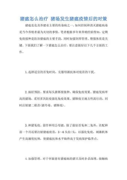猪瘟怎么治疗 猪场发生猪瘟疫情后的对策