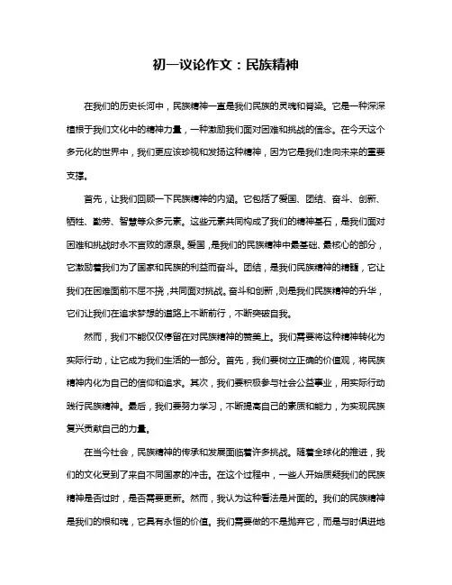 初一议论作文：民族精神