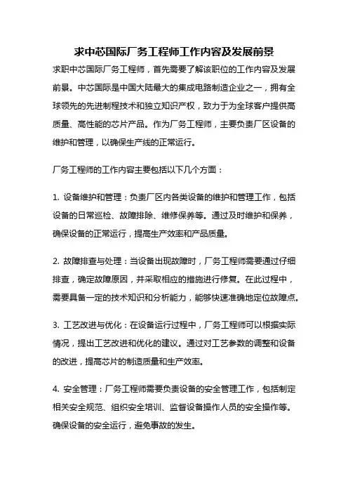求中芯国际厂务工程师工作内容及发展前景