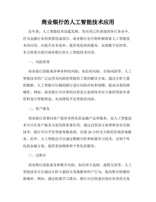 商业银行的人工智能技术应用