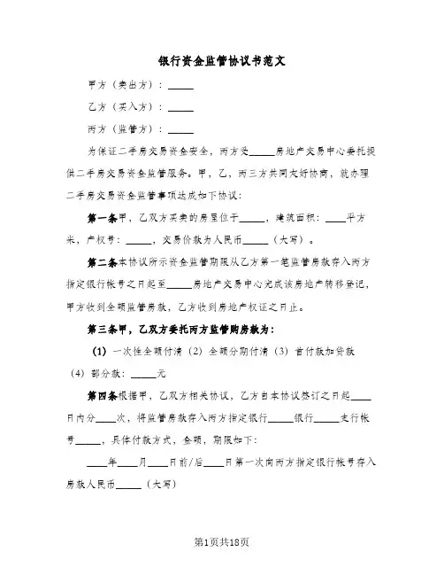 银行资金监管协议书范文(四篇)