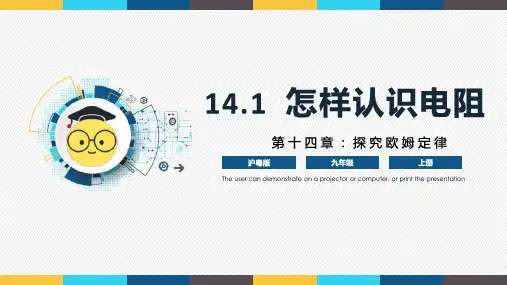 沪粤版九年级上册物理同步精品课堂14.1 《怎样认识电阻》(同步课件)