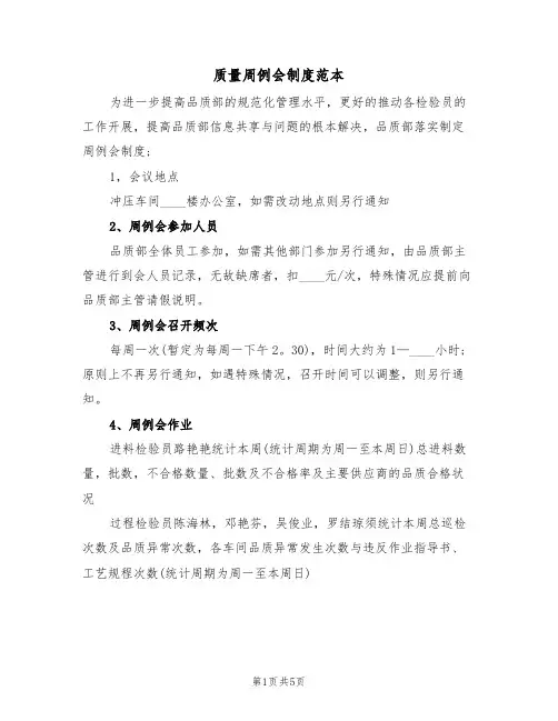 质量周例会制度范本(2篇)