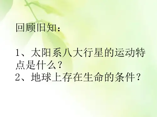 人教版高中地理必修一第一章第二节太阳对地球的影响课件共23张PPT