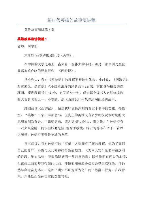 新时代英雄的故事演讲稿