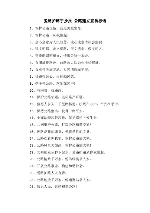 爱路护路手抄报 公路建设宣传标语