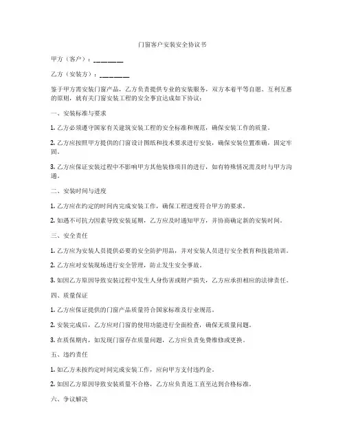 门窗客户安装安全协议书