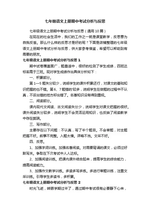 七年级语文上册期中考试分析与反思