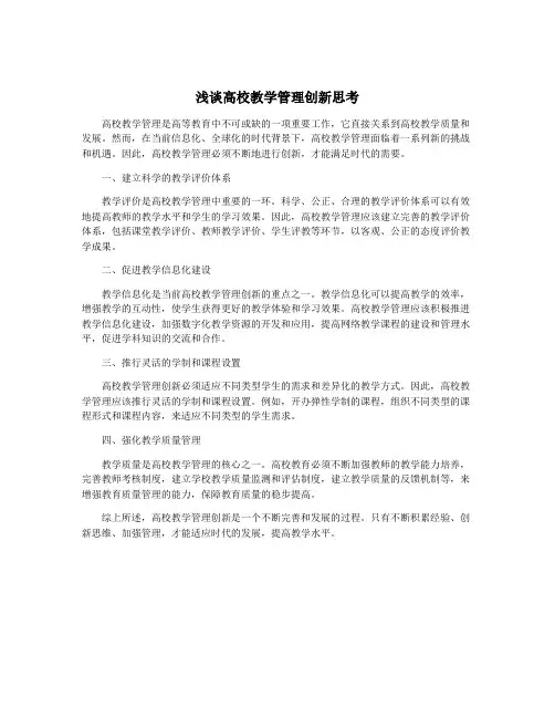 浅谈高校教学管理创新思考