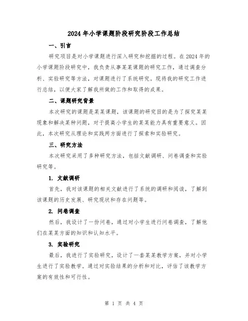 2024年小学课题阶段研究阶段工作总结（2篇）