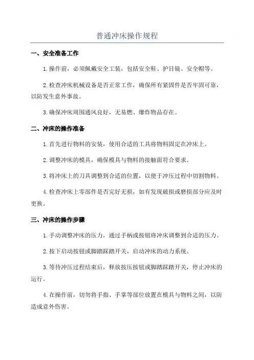 普通冲床操作规程