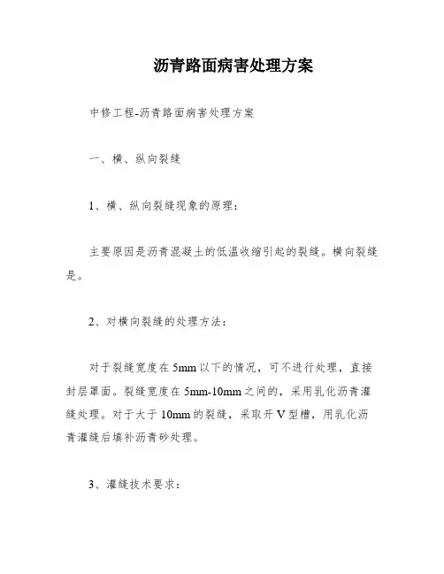 沥青路面病害处理方案