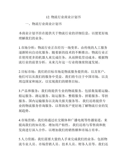 物流行业商业计划书
