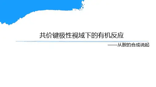 2023-2024学年高三化学专题-化学共价键极性视域下的有机反应+课件