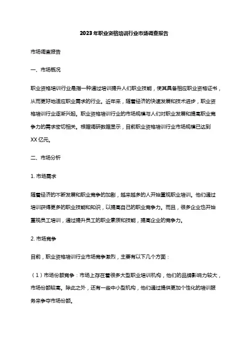 2023年职业资格培训行业市场调查报告