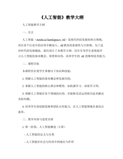《人工智能》教学大纲