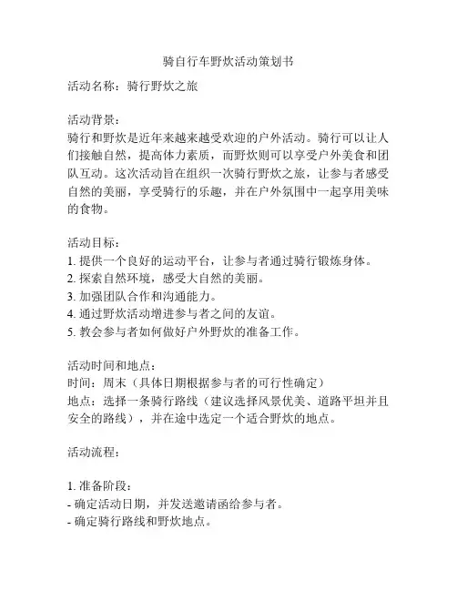 骑自行车野炊活动策划书