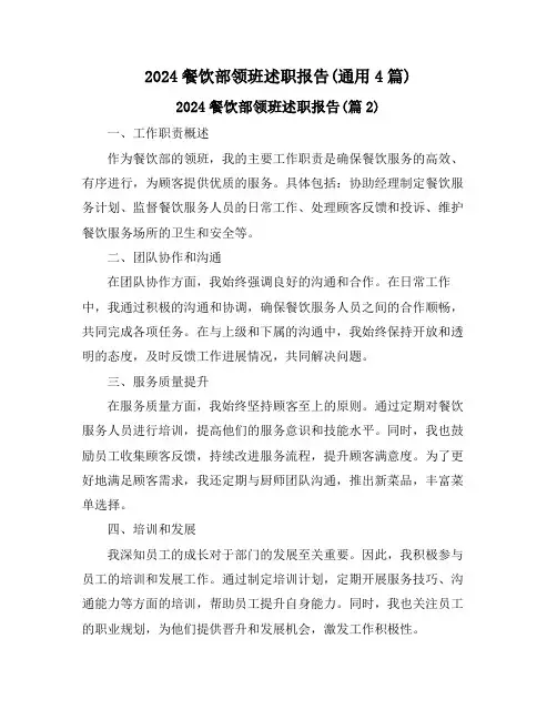 2024餐饮部领班述职报告(通用4篇)
