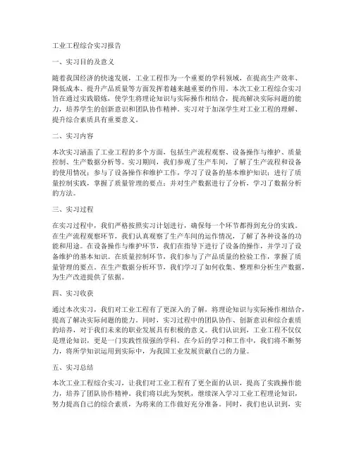 工业工程综合实习报告
