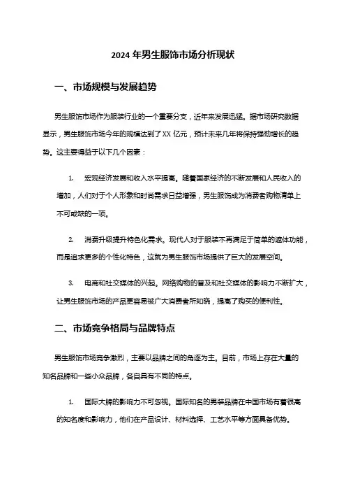 2024年男生服饰市场分析现状