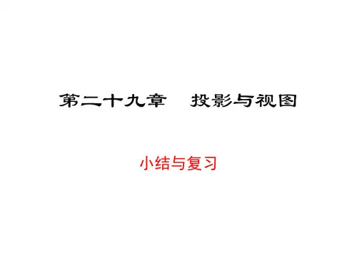 人教版九年级下册 第29章投影与视图小结与复习(共54张PPT)