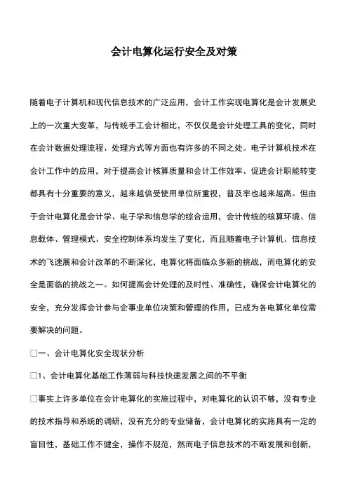 财务管理：会计电算化运行安全及对策