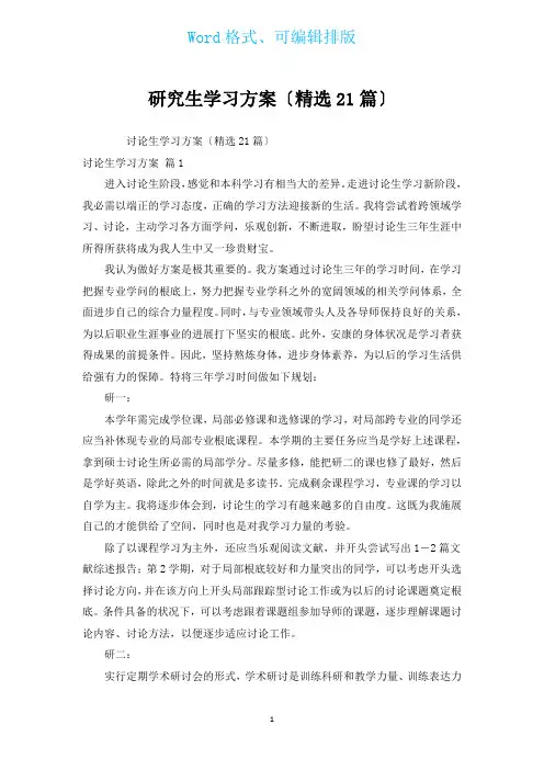 研究生学习计划(汇编21篇)