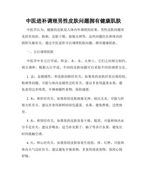 中医进补调理男性皮肤问题拥有健康肌肤