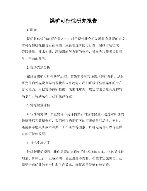 煤矿可行性研究报告