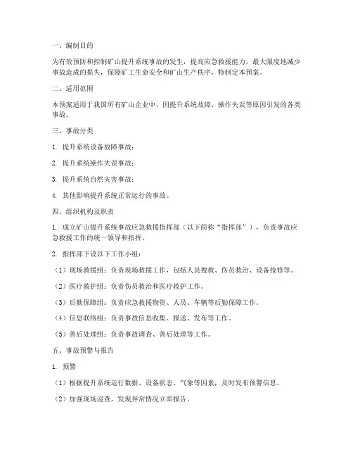 矿山提升系统事故应急预案