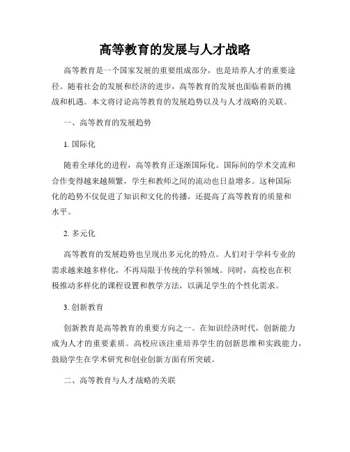 高等教育的发展与人才战略