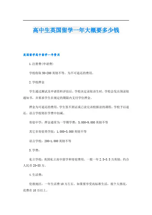 高中生英国留学一年大概要多少钱