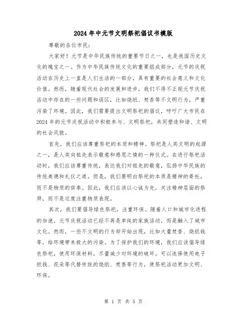 2024年中元节文明祭祀倡议书模版（3篇）
