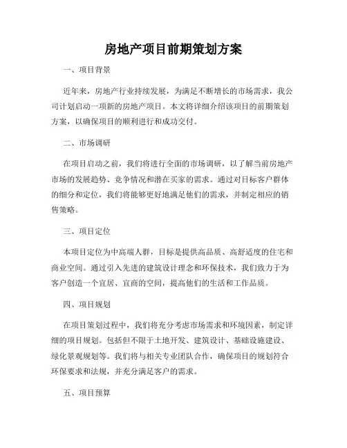 房地产项目前期策划方案