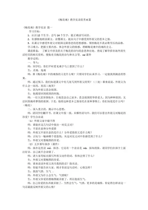 《梅花魂》教学实录优秀6篇
