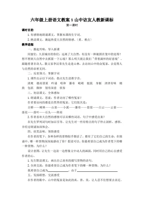 六年级上册语文教案1山中访友人教新课标