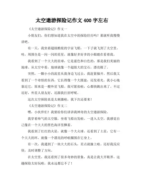 太空遨游探险记作文400字左右