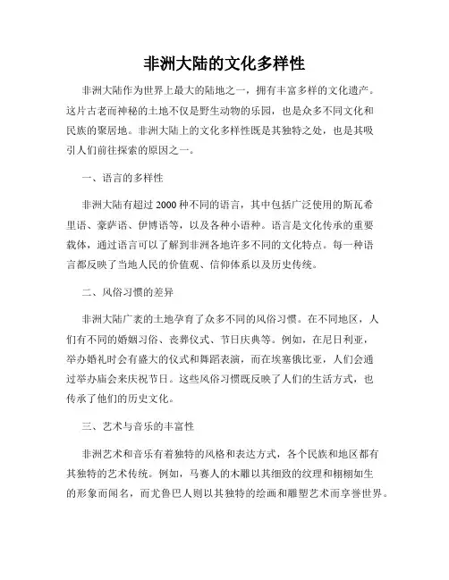非洲大陆的文化多样性