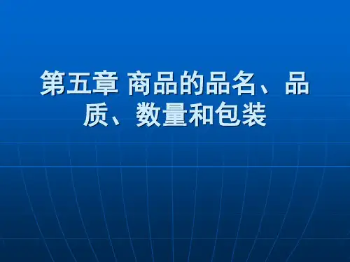 商品的品名、品质数量包装
