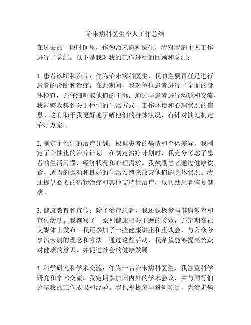 治未病科医生个人工作总结