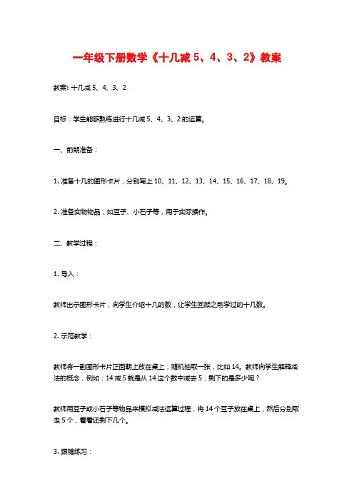 一年级下册数学《十几减5、4、3、2》教案