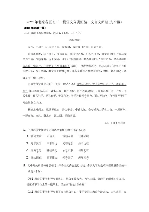2021年北京各区初三一模语文分类汇编-文言文阅读(九区含答案)