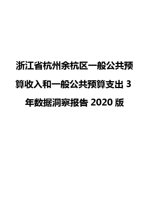 浙江省杭州余杭区一般公共预算收入和一般公共预算支出3年数据洞察报告2020版